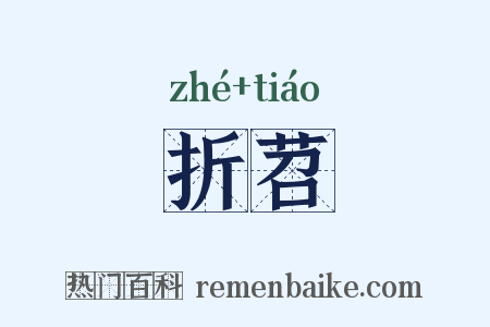 折苕是什么意思的图片